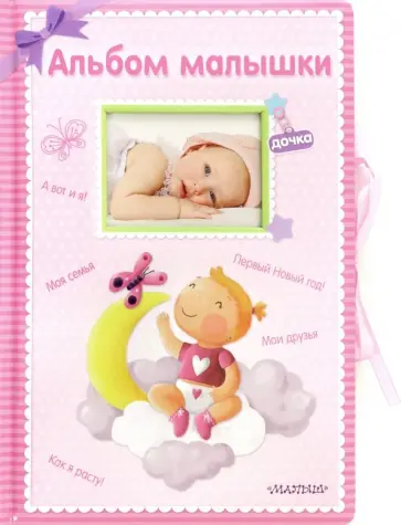 Альбом малышки обложка книги