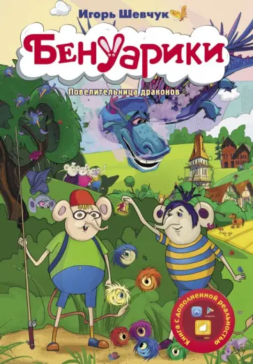 Игорь Шевчук - Бенуарики. Повелительница драконов Игорь Шевчук - Бенуарики. Повелительница драконов обложка книги