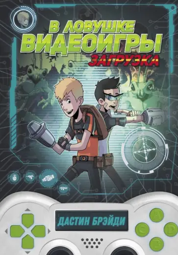 Дастин Брейди - В ловушке видеоигры. Загрузка обложка книги