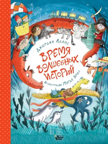 Джорджи Адамс - Время волшебных историй Джорджи Адамс - Время волшебных историй обложка книги