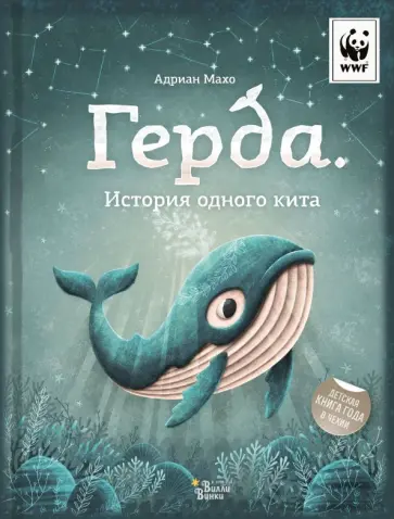 Адриан Махо - Герда. История одного кита обложка книги
