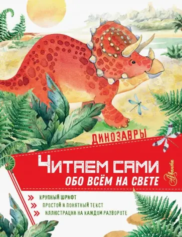 Динозавры Динозавры обложка книги