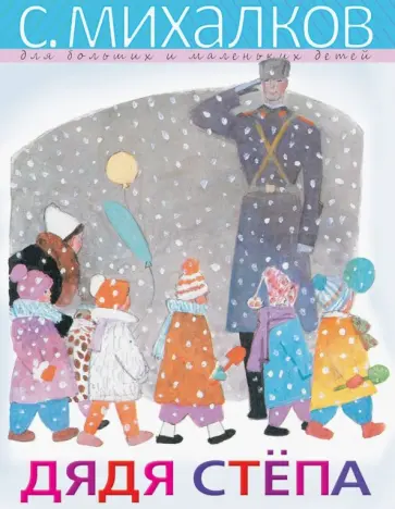 Сергей Михалков - Дядя Стёпа Сергей Михалков - Дядя Стёпа обложка книги