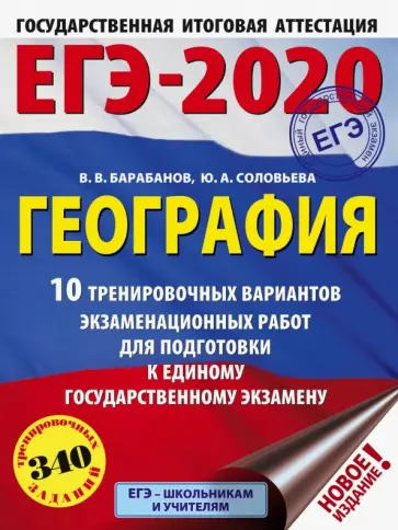 Барабанов, Соловьева - ЕГЭ-2020 География. 10 тренировочных вариантов экзаменационных работ Барабанов, Соловьева - ЕГЭ-2020 География. 10 тренировочных вариантов экзаменационных работ обложка книги