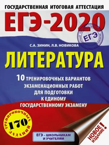Зинин, Новикова - ЕГЭ-2020. Литература. 10 тренировочных вариантов экзаменационных работ Зинин, Новикова - ЕГЭ-2020. Литература. 10 тренировочных вариантов экзаменационных работ обложка книги