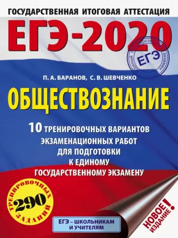 Баранов, Шевченко - ЕГЭ-20. Обществознание. 10 тренировочных вариантов экзаменационных работ обложка книги