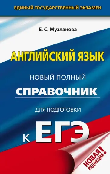 Елена Музланова - ЕГЭ. Английский язык. Новый полный справочник для подготовки к ЕГЭ обложка книги