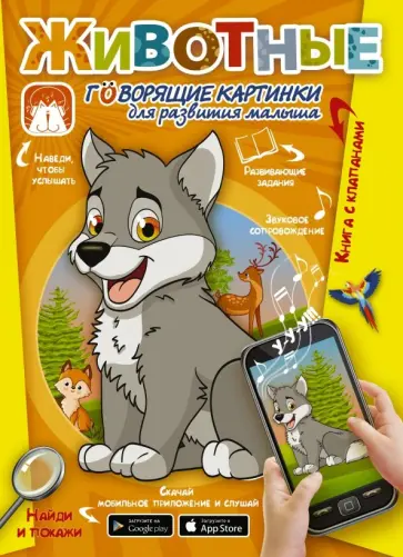 Светлана Пирожник - Животные. Говорящие картинки для развития малыша обложка книги