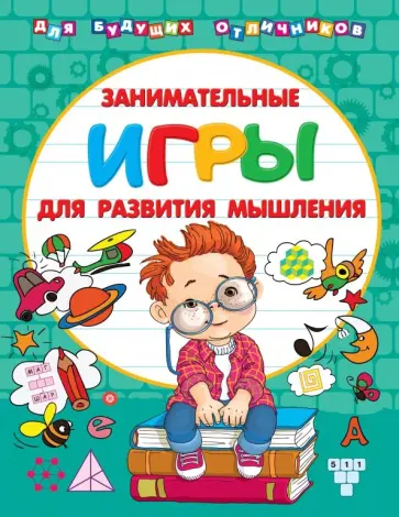 Валентина Дмитриева - Занимательные игры для развития мышления обложка книги
