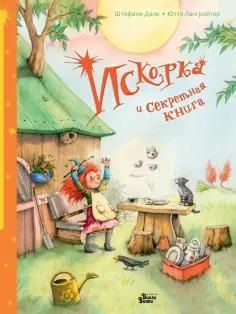 Штефани Дале - Искорка и секретная книга Штефани Дале - Искорка и секретная книга обложка книги