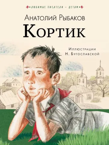 Анатолий Рыбаков - Кортик Анатолий Рыбаков - Кортик обложка книги