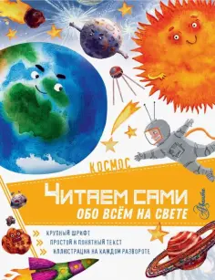 Александра Докукина - Космос обложка книги