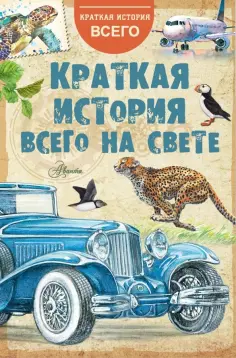Краткая история всего на свете обложка книги