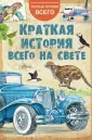 Краткая история всего