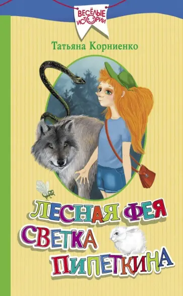 Татьяна Корниенко - Лесная фея Светка Пипеткина Татьяна Корниенко - Лесная фея Светка Пипеткина обложка книги