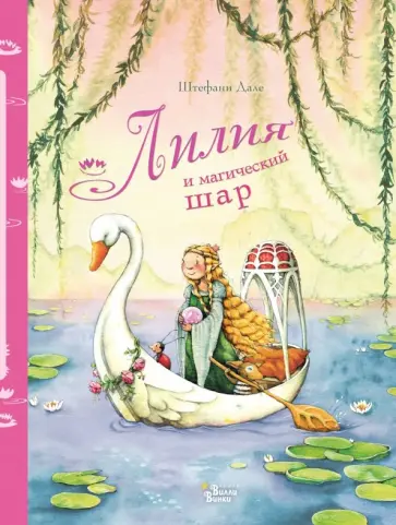 Штефани Дале - Лилия и магический шар обложка книги