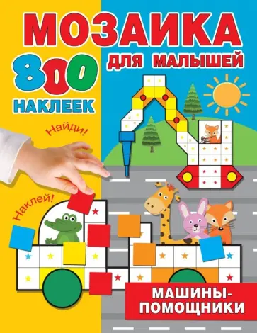 Машины-помощники обложка книги