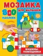 Мозаика для малышей. 800 наклеек