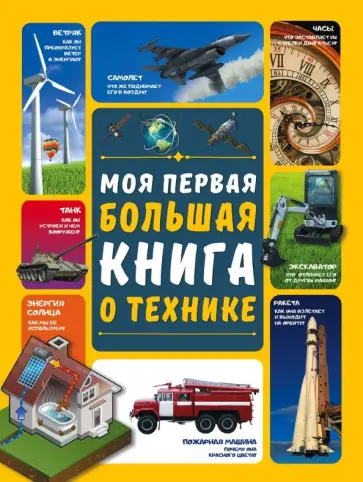 Мерников, Третьякова - Моя первая большая книга о технике Мерников, Третьякова - Моя первая большая книга о технике обложка книги