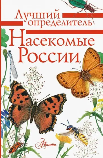 Гомыранов, Полевод - Насекомые России Гомыранов, Полевод - Насекомые России обложка книги
