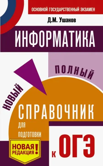 Денис Ушаков - ОГЭ. Информатика. Новый полный справочник для подготовки к ОГЭ Денис Ушаков - ОГЭ. Информатика. Новый полный справочник для подготовки к ОГЭ обложка книги