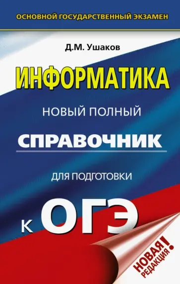 Денис Ушаков - ОГЭ. Информатика. Новый полный справочник для подготовки к ОГЭ Денис Ушаков - ОГЭ. Информатика. Новый полный справочник для подготовки к ОГЭ обложка книги