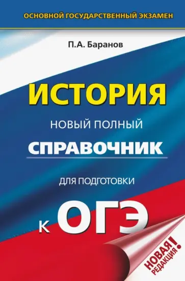 Петр Баранов - ОГЭ. История. Новый полный справочник для подготовки к ОГЭ Петр Баранов - ОГЭ. История. Новый полный справочник для подготовки к ОГЭ обложка книги