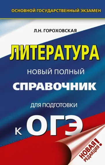 Людмила Гороховская - ОГЭ. Литература. Новый полный справочник для подготовки к ОГЭ Людмила Гороховская - ОГЭ. Литература. Новый полный справочник для подготовки к ОГЭ обложка книги