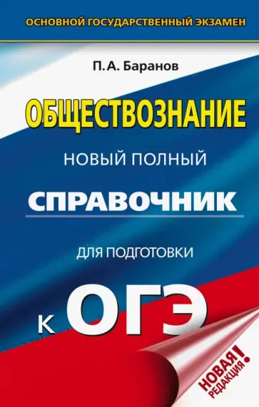 Петр Баранов - ОГЭ. Обществознание. Новый полный справочник для подготовки к ОГЭ Петр Баранов - ОГЭ. Обществознание. Новый полный справочник для подготовки к ОГЭ обложка книги