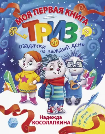 Надежда Косолапкина - Моя первая книга ТРИЗ. Озадачки на каждый день обложка книги