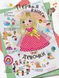 Большая книга для девочек (Новое оформление)