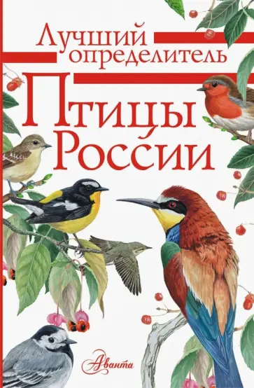 Мосалов, Волцит - Птицы России. Определитель Мосалов, Волцит - Птицы России. Определитель обложка книги