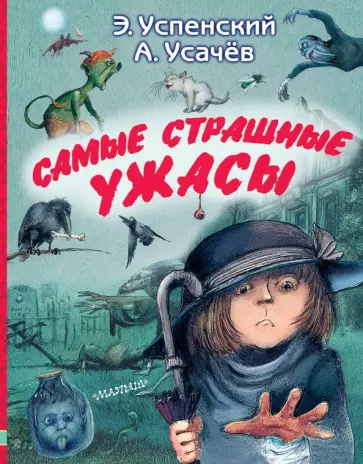 Успенский, Усачев - Самые страшные ужасы обложка книги