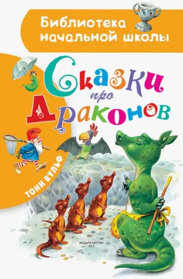Тони Вульф - Сказки про драконов Тони Вульф - Сказки про драконов обложка книги