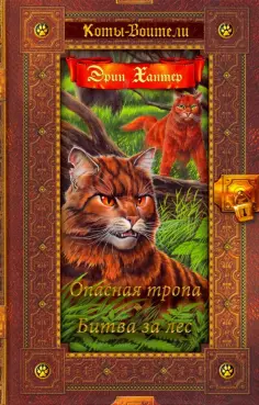 Коты-воители. Золотая коллекция
