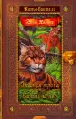 Коты-воители. Золотая коллекция