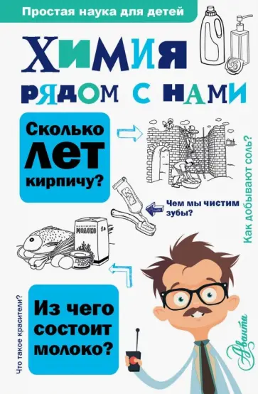 Людмила Савина - Химия рядом с нами Людмила Савина - Химия рядом с нами обложка книги