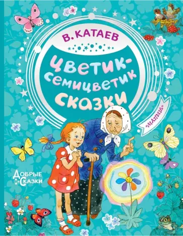 Валентин Катаев - Цветик-семицветик. Сказки Валентин Катаев - Цветик-семицветик. Сказки обложка книги