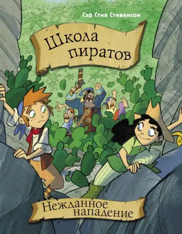 Стив Стивенсон - Школа пиратов. Нежданное нападение Стив Стивенсон - Школа пиратов. Нежданное нападение обложка книги