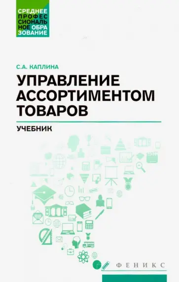 Светлана Каплина - Управление ассортиментом товаров. Учебник обложка книги