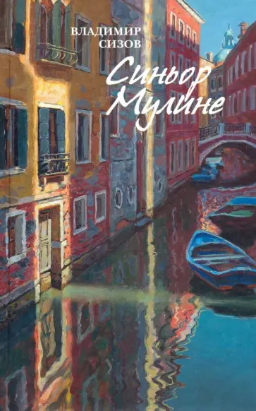 Владимир Сизов - Синьор Мулине. Рассказы Владимир Сизов - Синьор Мулине. Рассказы обложка книги
