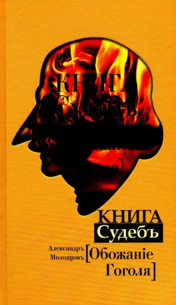 Александр Молодцов - Книга Судеб: Обожание Гоголя Александр Молодцов - Книга Судеб: Обожание Гоголя обложка книги
