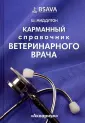 Практика ветеринарного врача