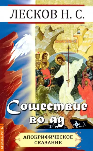 Николай Лесков - Сошествие во ад (апокрифическое сказание) обложка книги