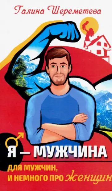 Галина Шереметева - Я - Мужчина. Для мужчин, и немного про женщин обложка книги