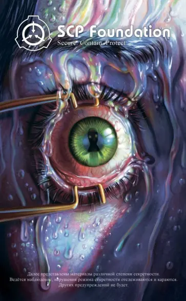Андрей Дуксин - SCP Foundation. Secure. Contain. Protect. Книга 3 обложка книги