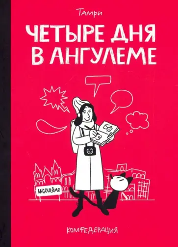 Тамри - Четыре дня в Ангулеме обложка книги