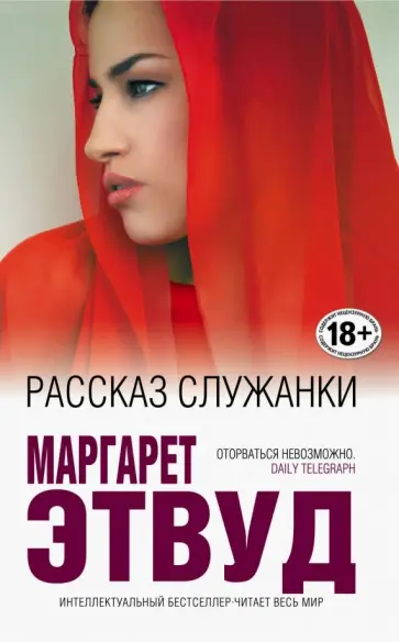 Маргарет Этвуд - Рассказ Служанки обложка книги
