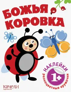 Божья коровка обложка книги