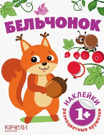 Бельчонок обложка книги